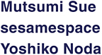 末むつみ　セサミスペース　のだよしこ