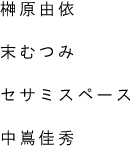 榊原由依　末むつみ　セサミスペース　中嶌佳秀 