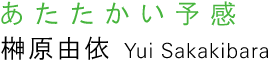 「あたたかい予感」榊原由依　Yui Sakakibara