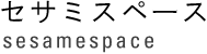 セサミスペース sesamespace