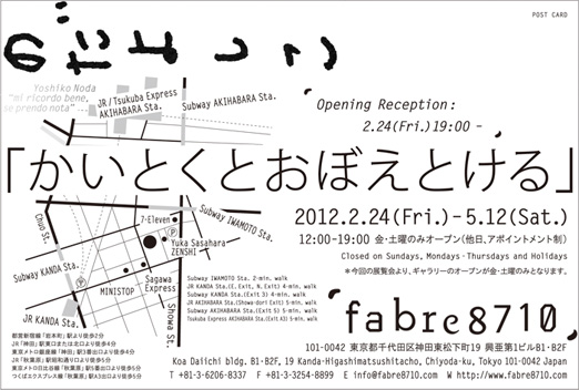 のだよしこ個展「かいとくとおぼえとける」